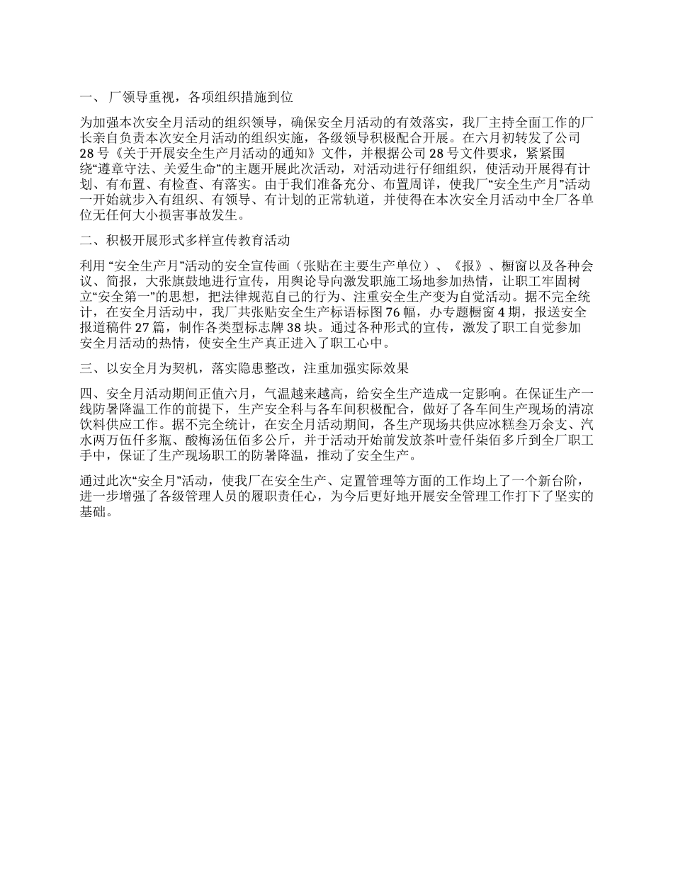 2024年企业安全生产月活动总结范文_第1页