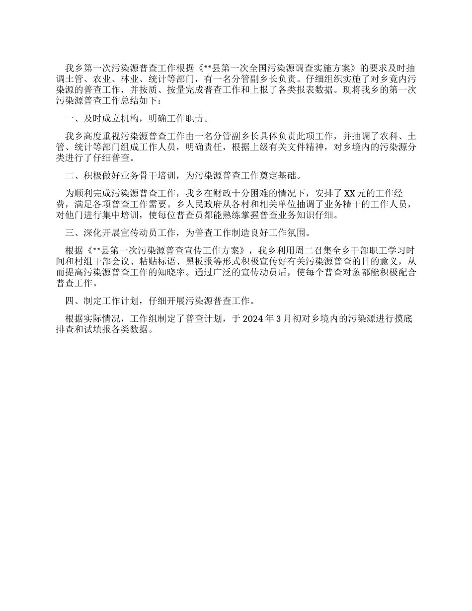 2024年乡镇污染源普查工作总结_第1页