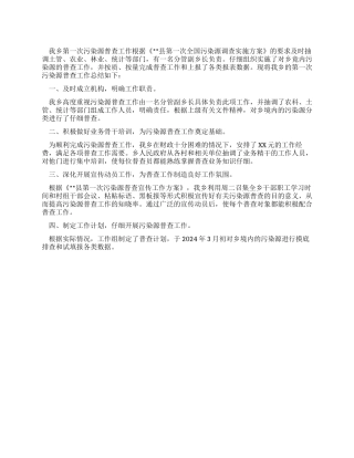 2024年乡镇污染源普查工作总结