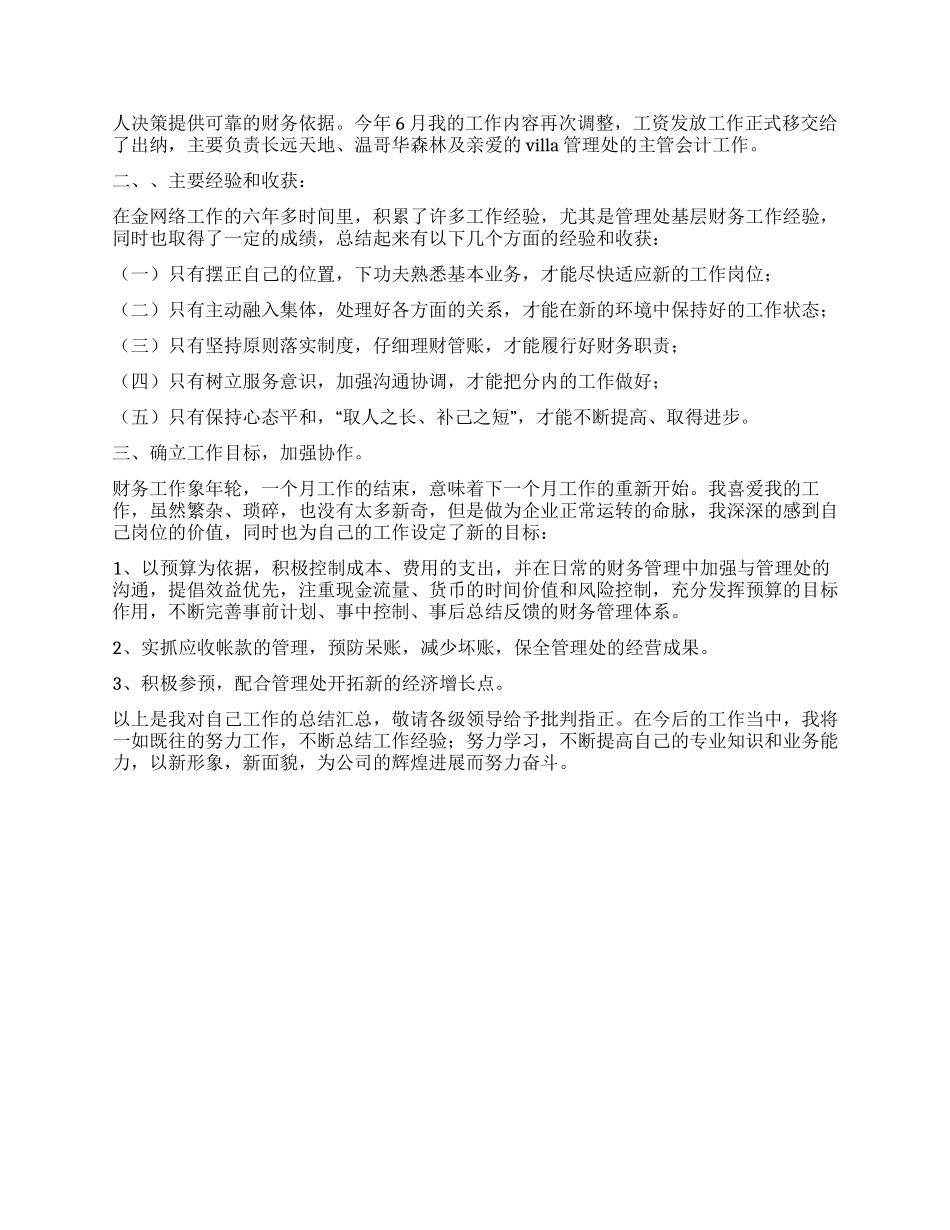 2024年企业财务部出纳会计的工作总结_第2页