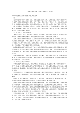 2024年优秀党务工作者主要事迹-入党自传