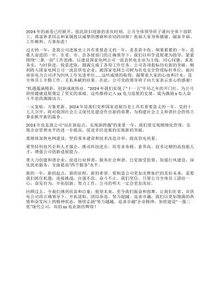 2024年企业新年致辞