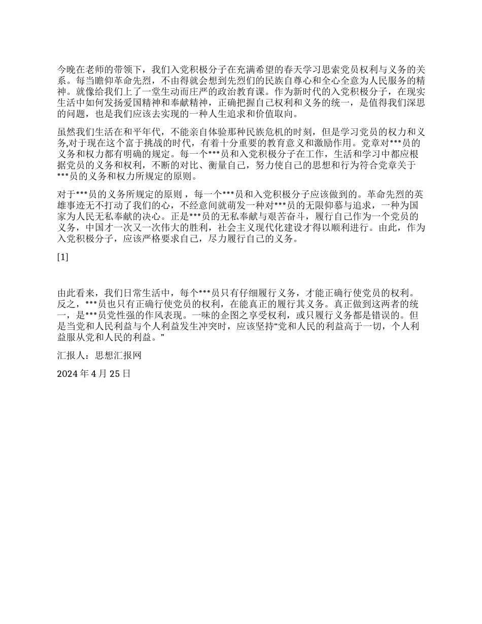2024年党员思想汇报《学习党的权利和义务》_第1页
