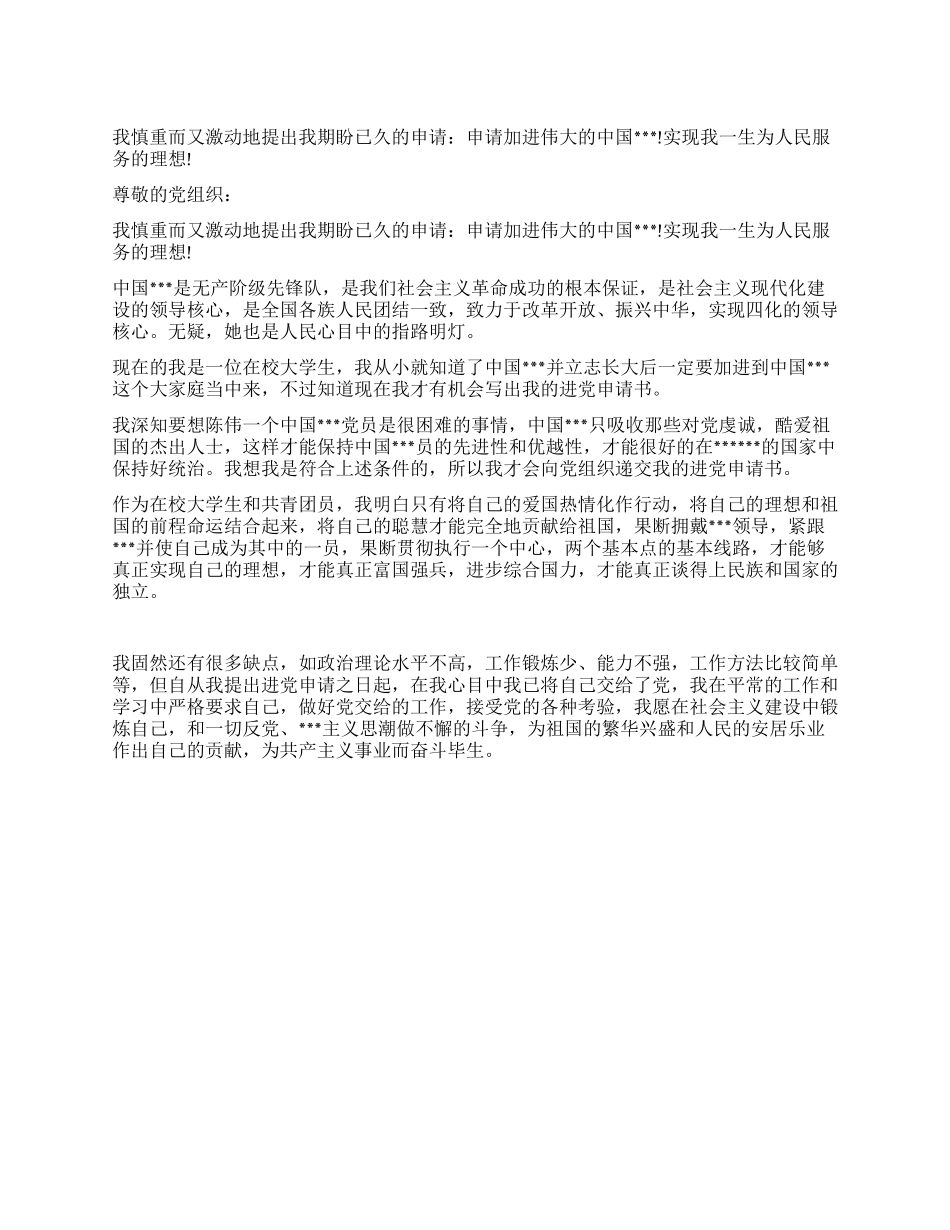 2024年优秀会计专业大学生进党申请书-大学生入党申请书_第1页