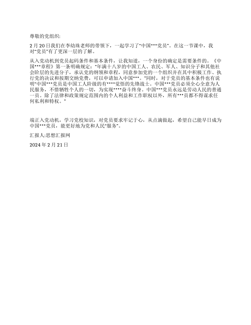 2024年党员思想汇报《学习“中国共产党员心得》_第1页