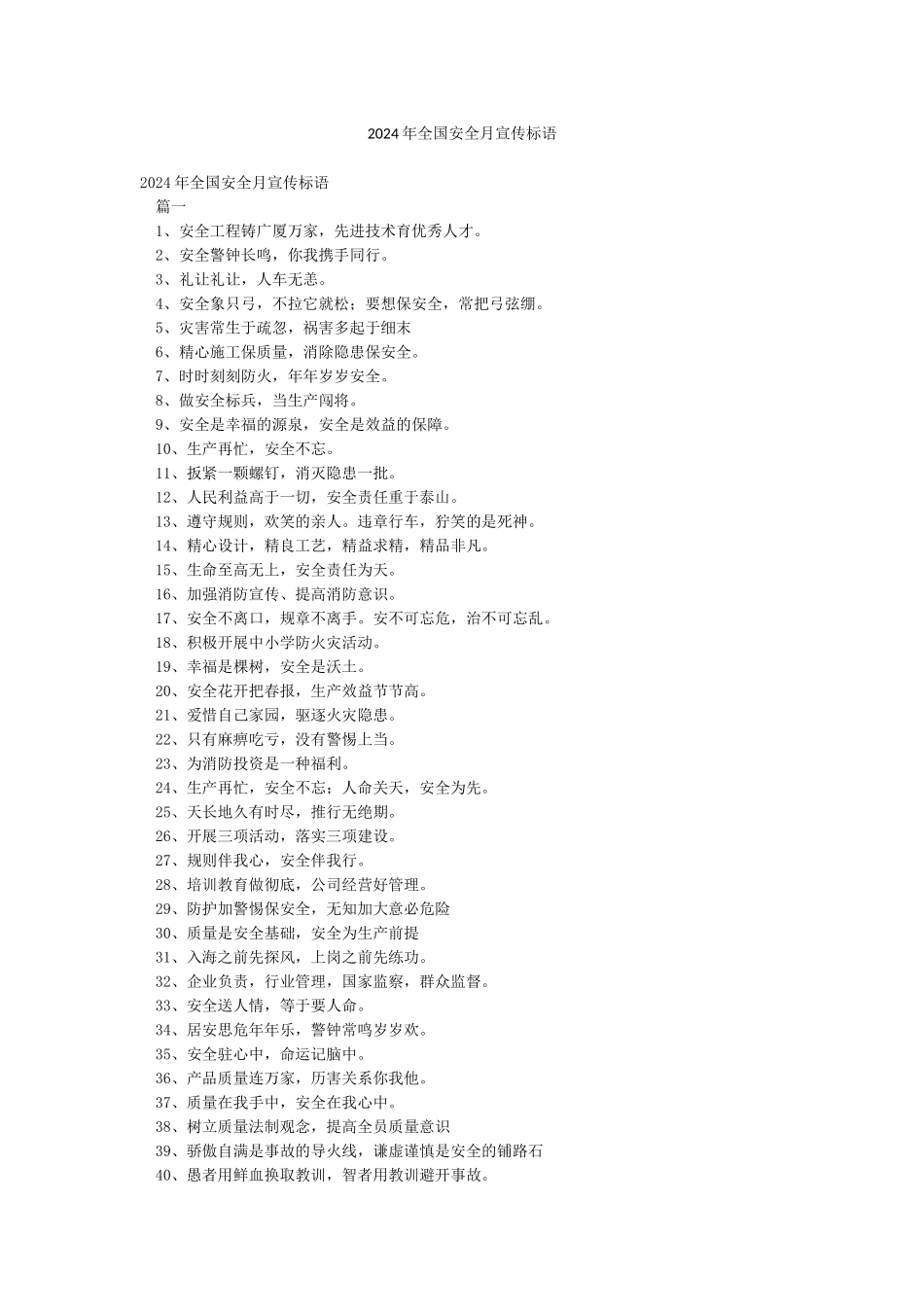 2024年全国安全月宣传标语_第1页