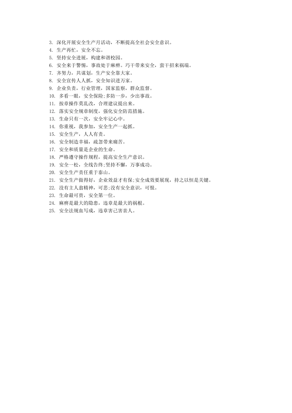 2024年全国安全月宣传标语_第3页