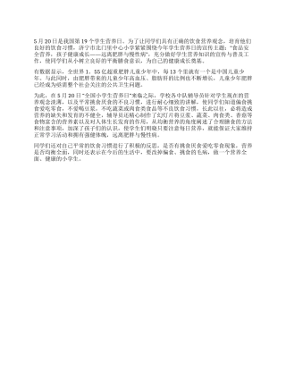 2024年全国学生营养日营养知识宣传资料