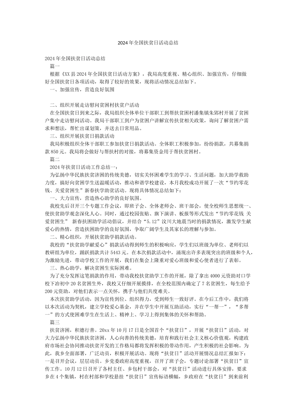 2024年全国扶贫日活动总结_第1页