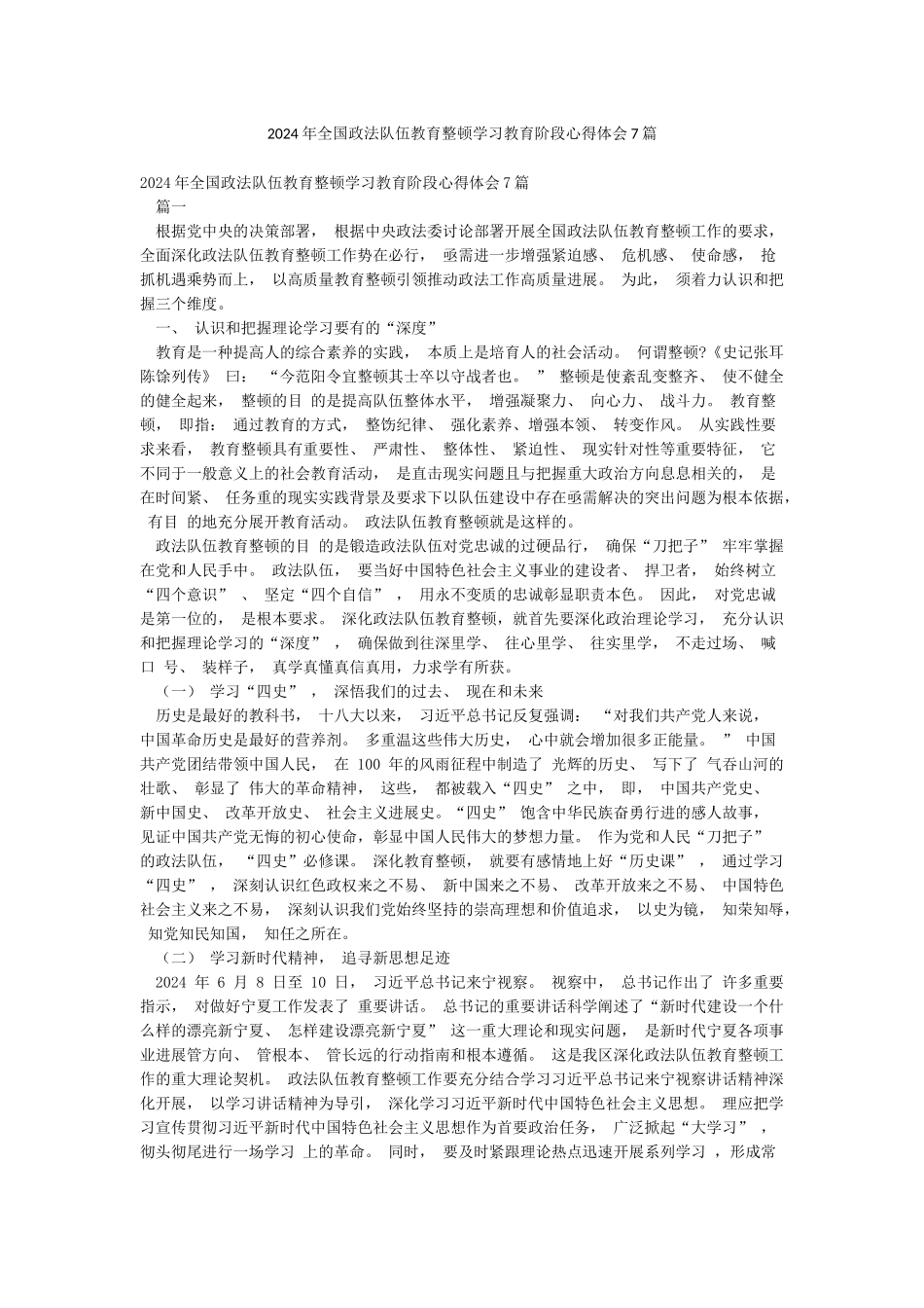 2024年全国政法队伍教育整顿学习教育阶段心得体会7篇_第1页