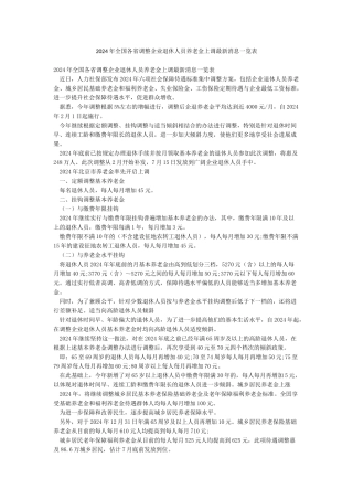2024年全国各省调整企业退休人员养老金上调最新消息一览表