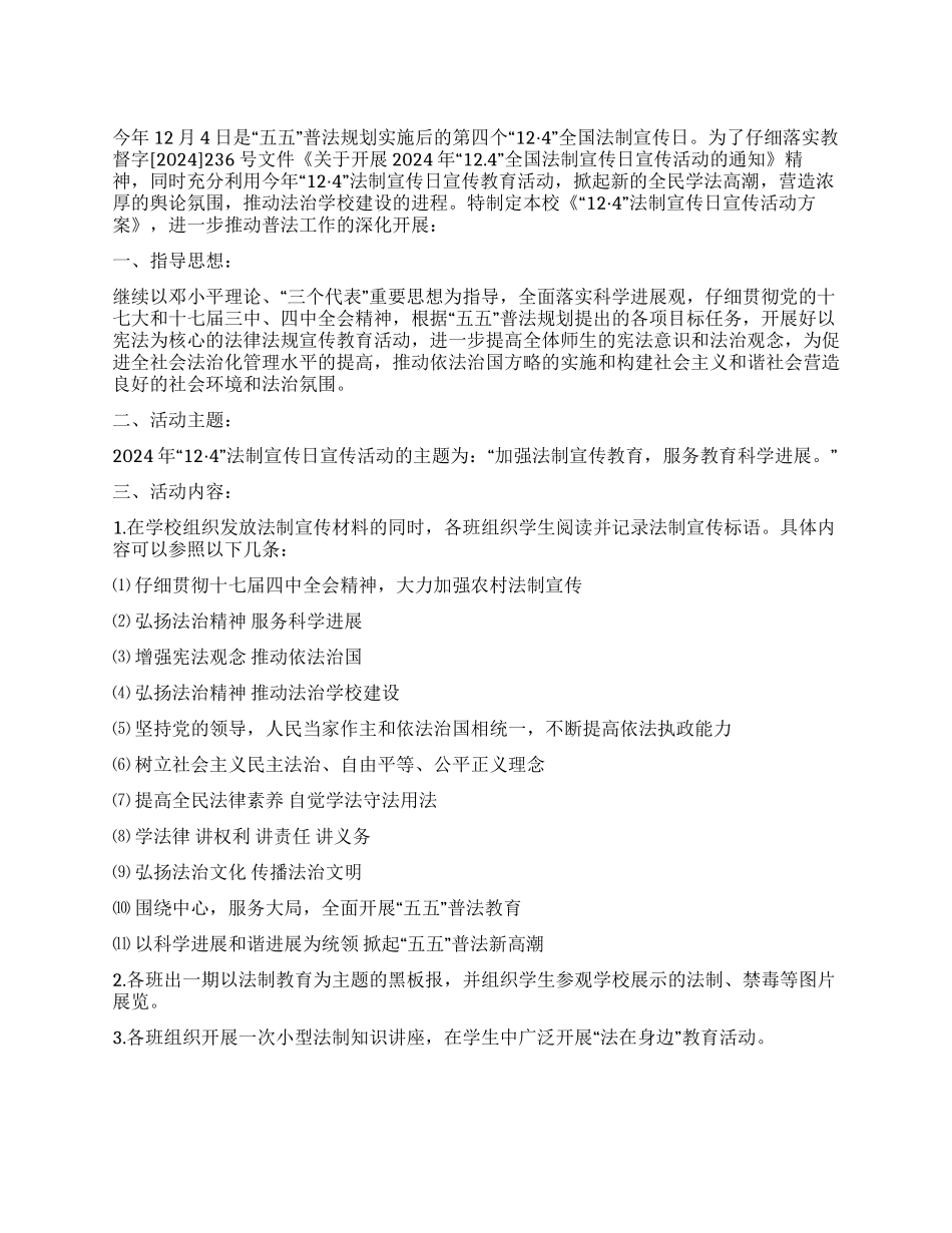 2024年全国法制宣传日活动方案_第1页
