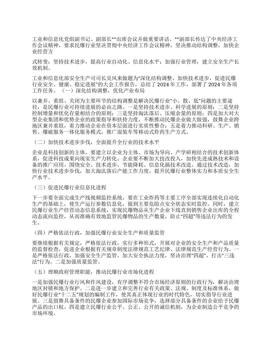 2024年全国民爆器材行业工作会议情况汇报_第1页