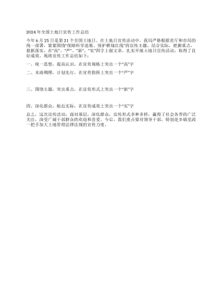2024年全国土地日宣传工作总结