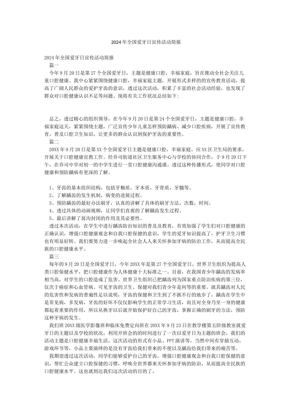 2024年全国爱牙日宣传活动简报_第1页