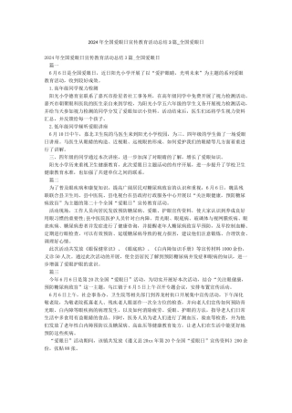 2024年全国爱眼日宣传教育活动总结3篇-全国爱眼日