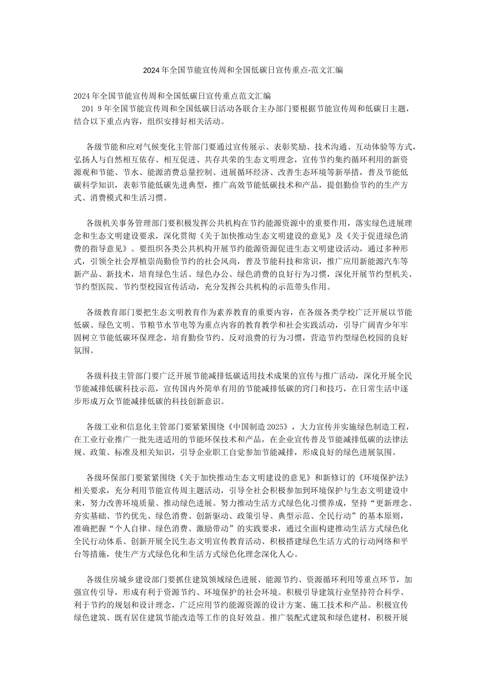 2024年全国节能宣传周和全国低碳日宣传重点-范文汇编_第1页