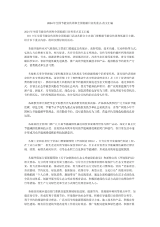 2024年全国节能宣传周和全国低碳日宣传重点-范文汇编