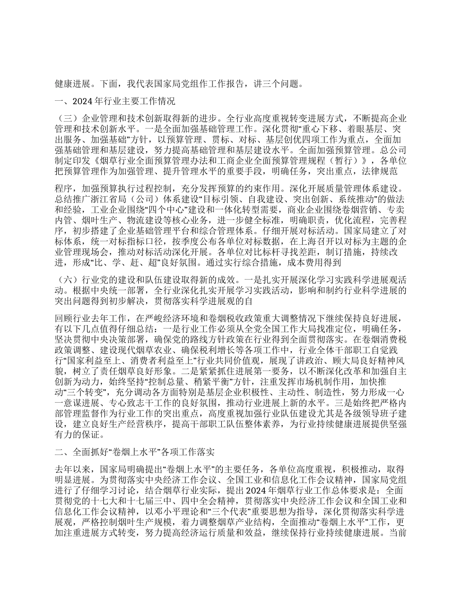 2024年全国烟草工作报告_第1页