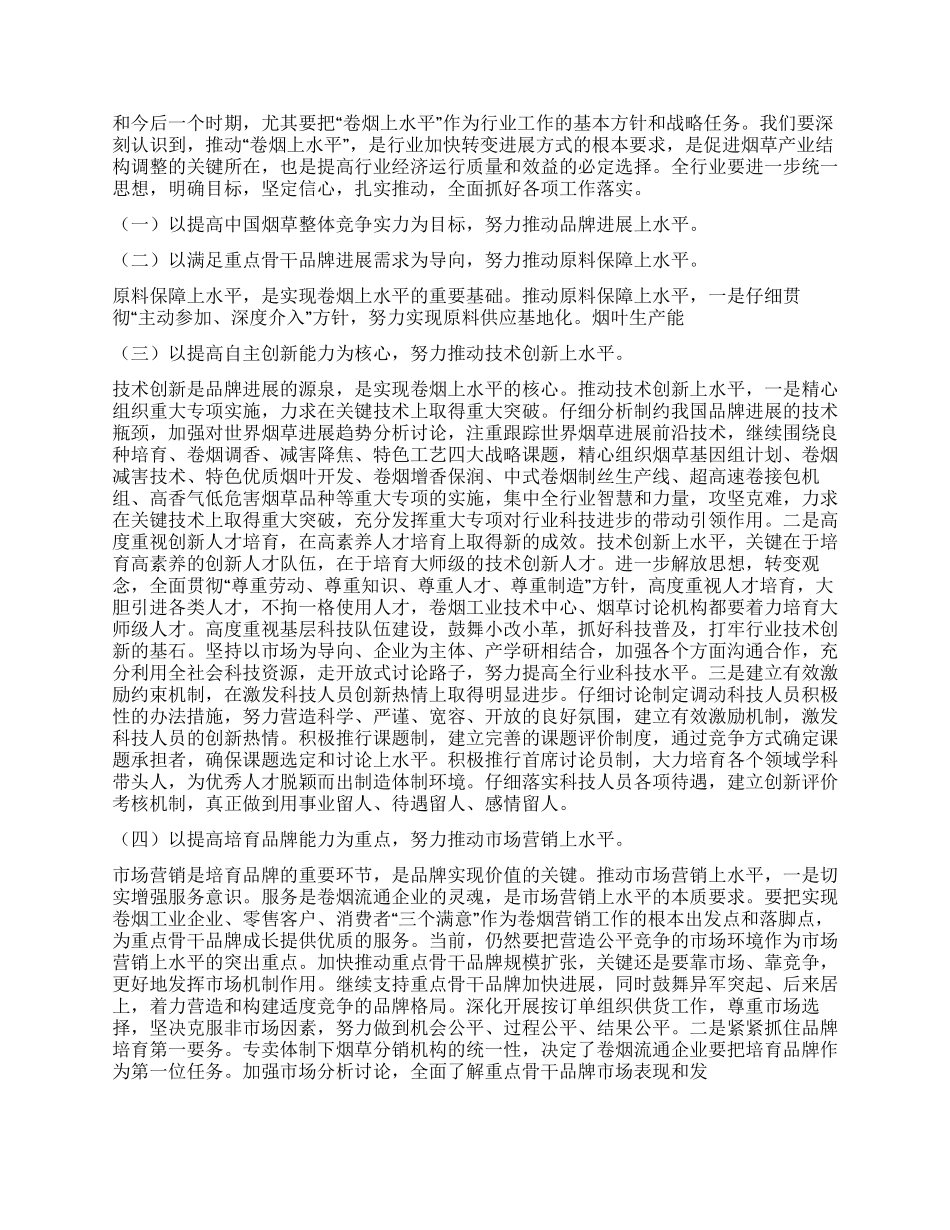 2024年全国烟草工作报告_第2页