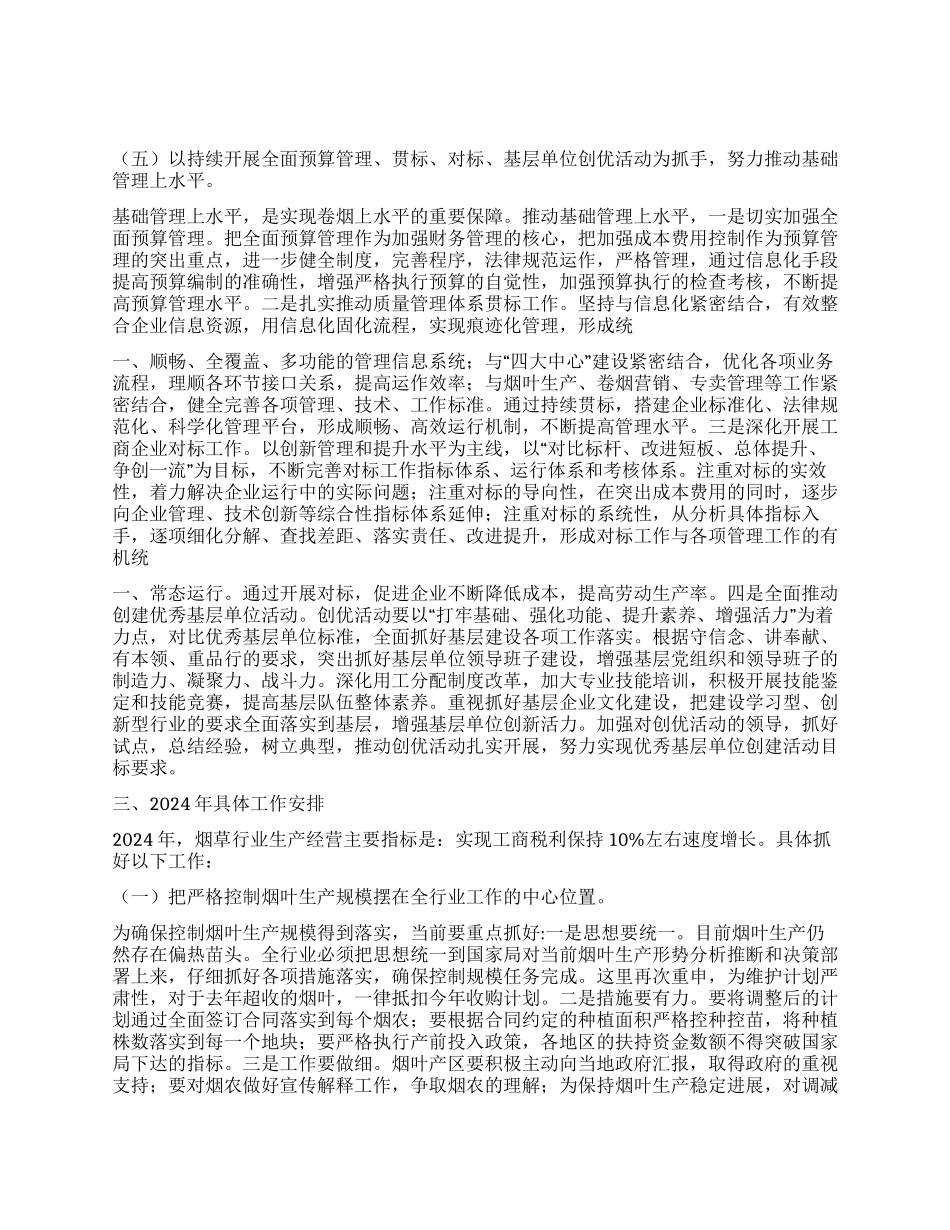 2024年全国烟草工作报告_第3页
