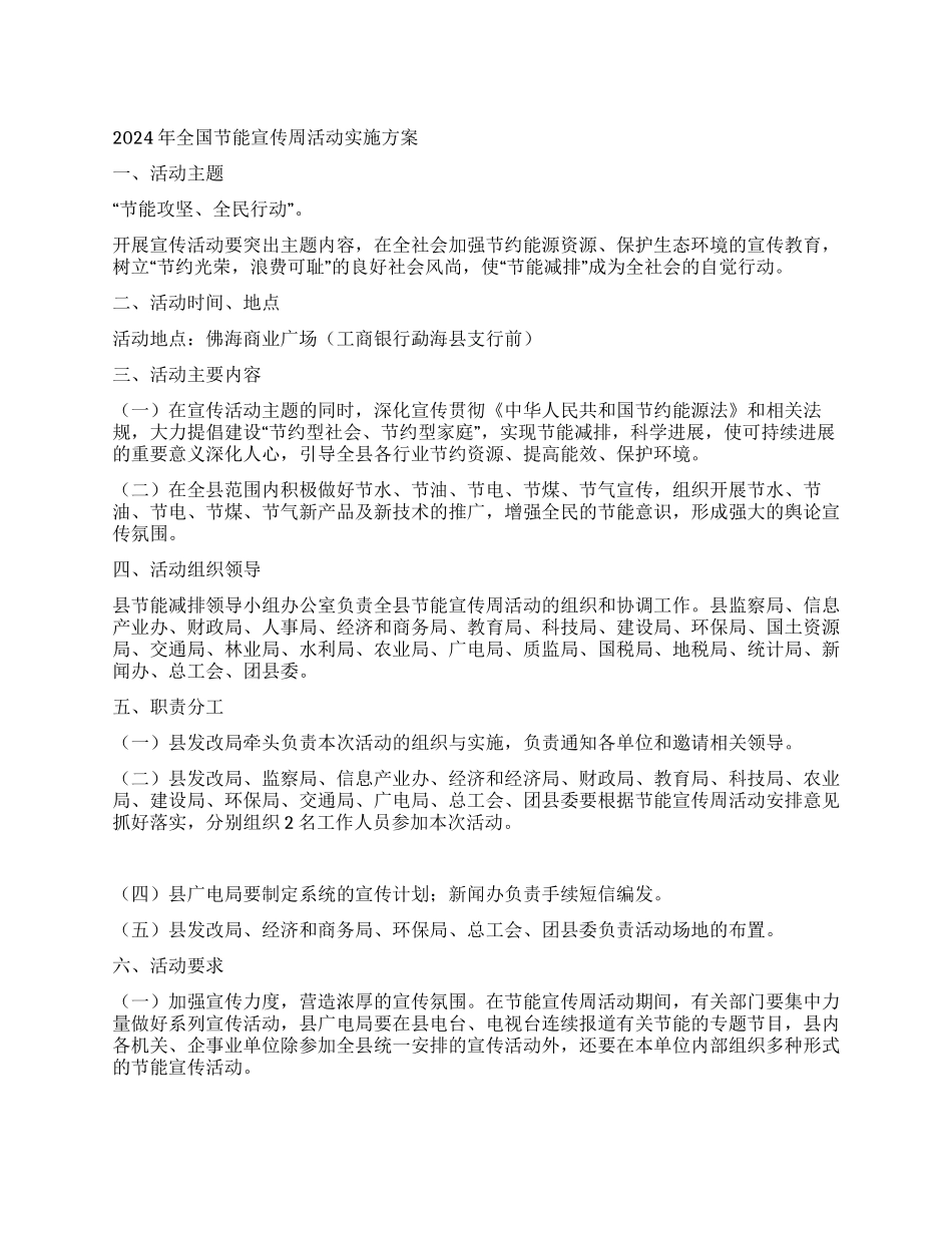 2024年全国节能宣传周活动实施方案_第1页