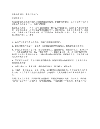 2024年全国爱眼日国旗下讲话稿