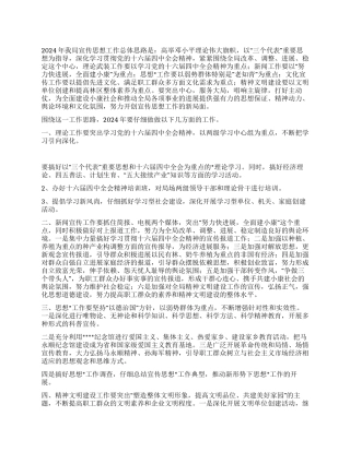 2024年全局宣传思想工作要点