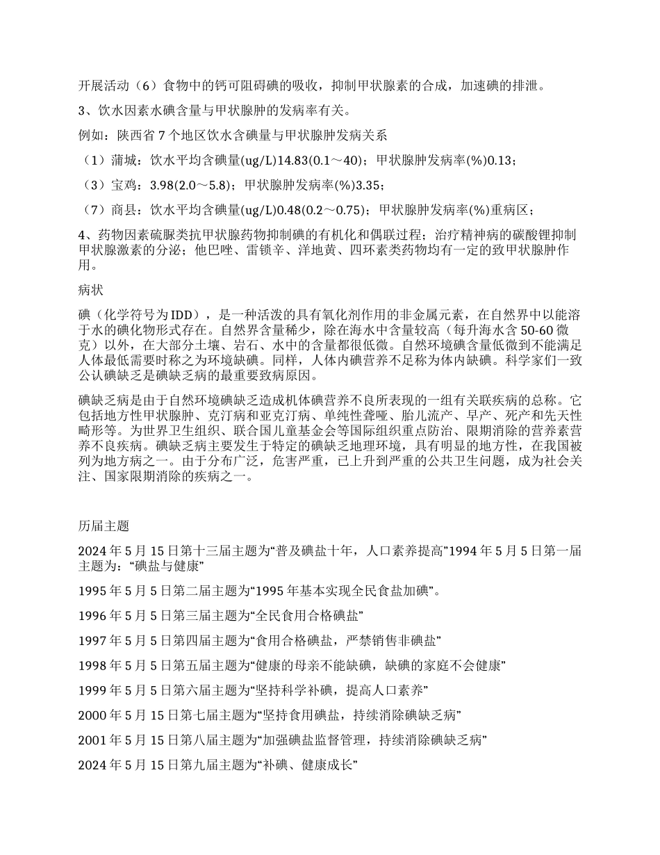 2024年全国碘缺乏病防治日宣传黑板报资料_第2页