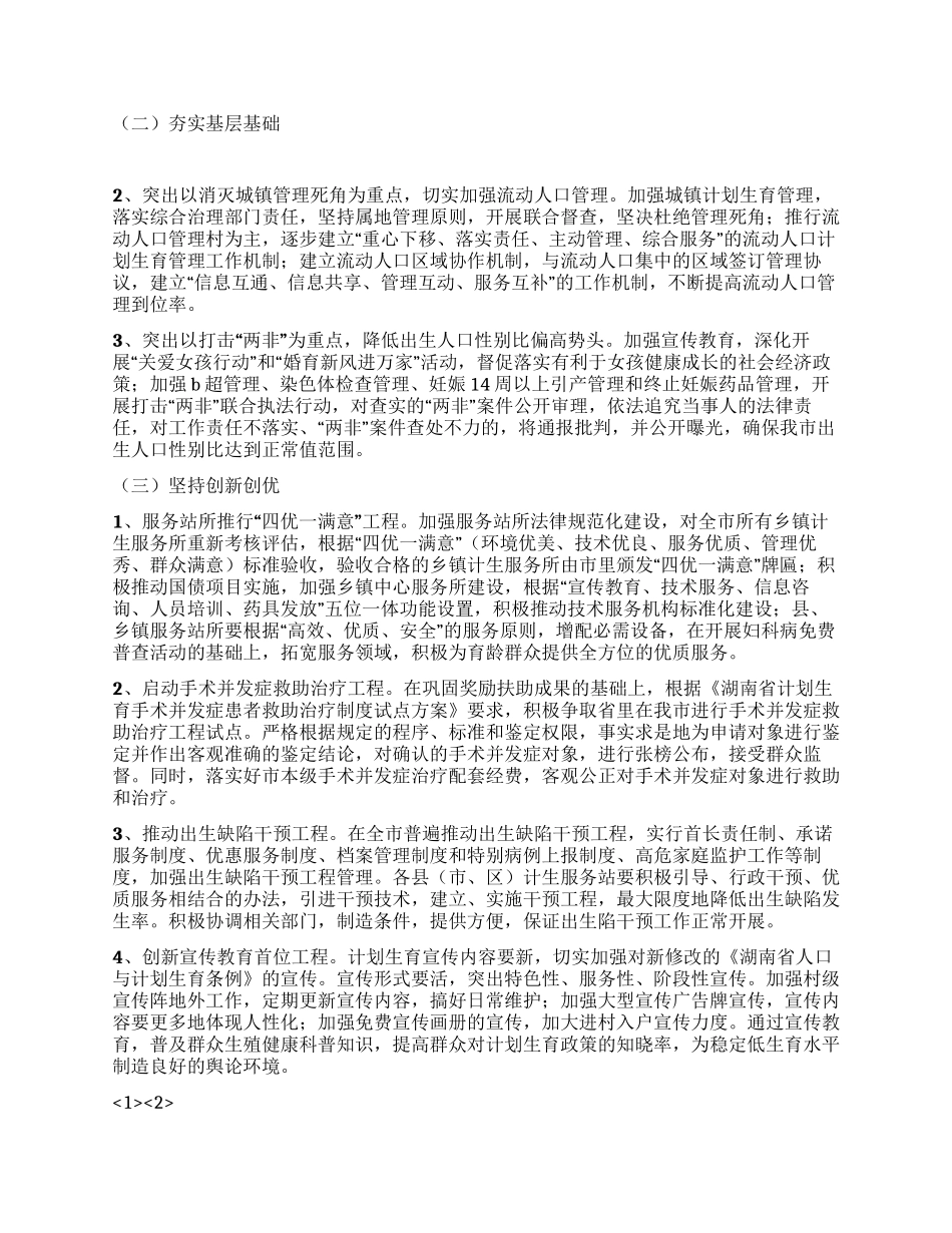 2024年全市人口和计划生育工作要点_第2页