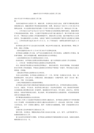 2024年全市今冬明春火灾防控工作方案