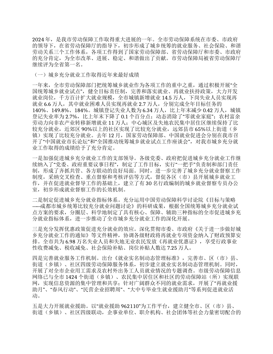 2024年全市劳动保障工作总结_第1页