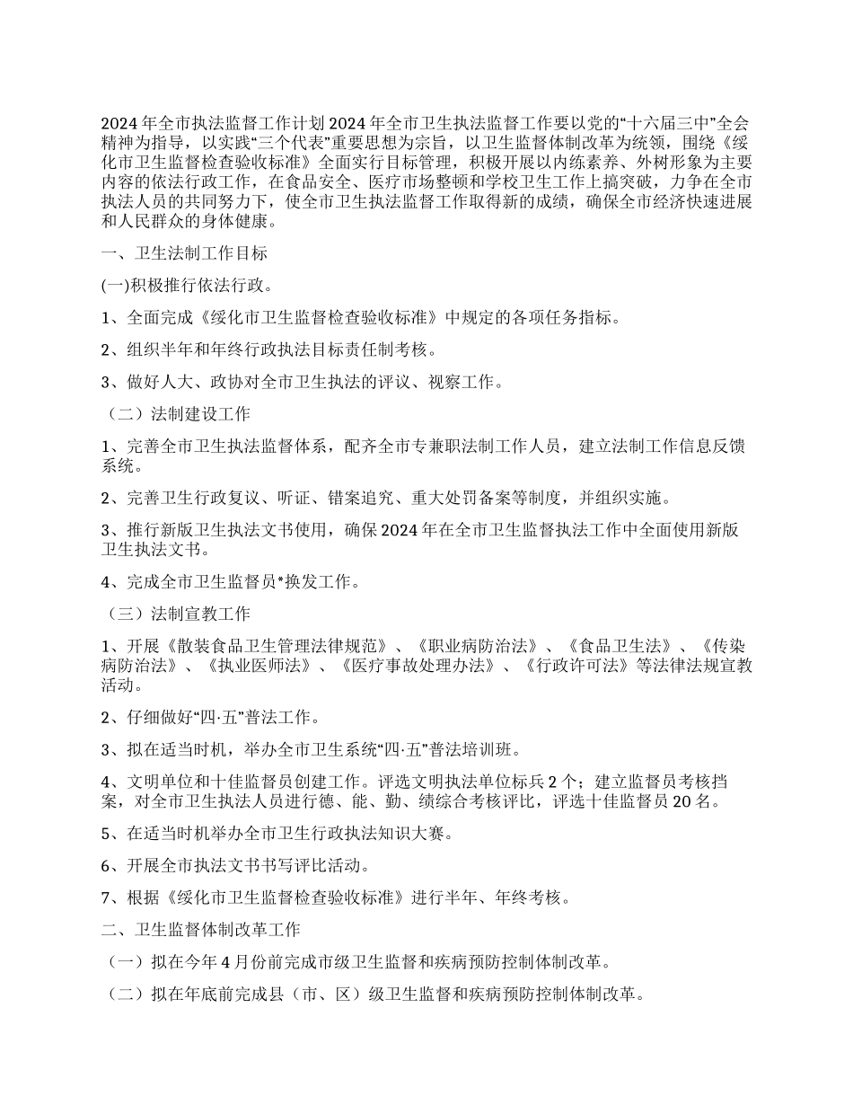 2024年全市卫生执法监督工作计划_第1页
