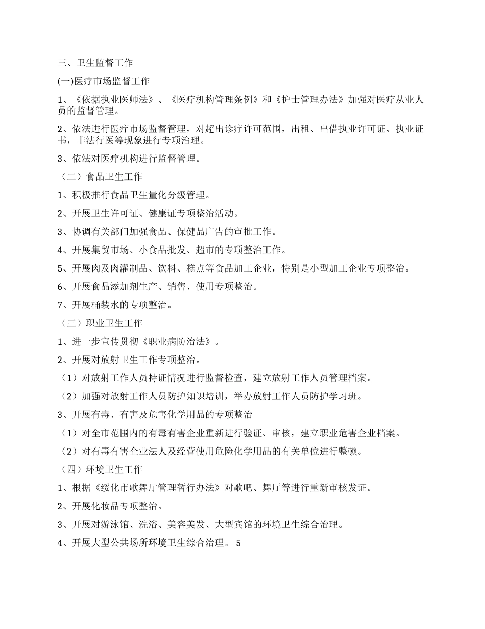 2024年全市卫生执法监督工作计划_第2页