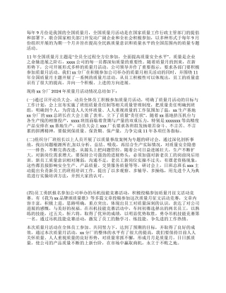 2024年全国质量月活动总结
