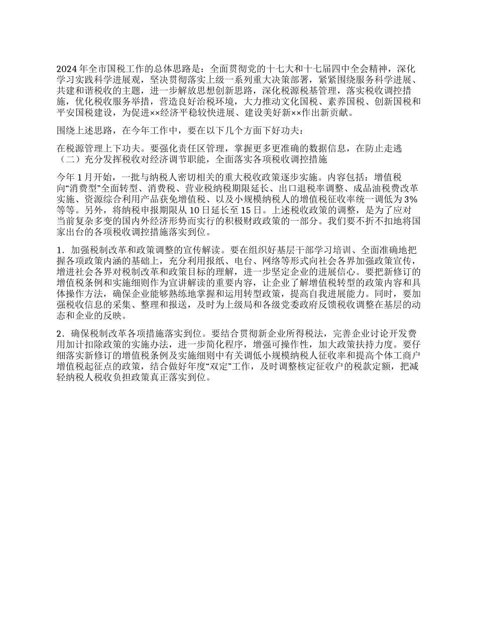 2024年全市国税工作总体思路_第1页
