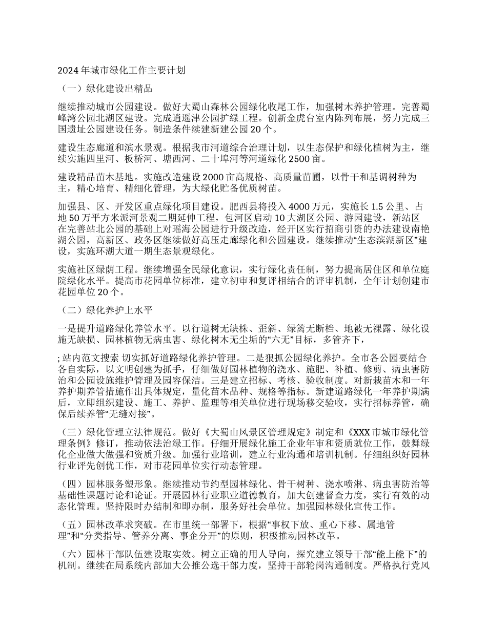 2024年全市园林绿化工作计划_第1页