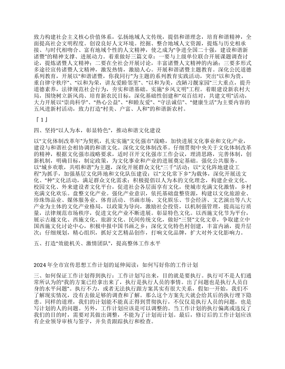 2024年全市宣传思想工作计划_第2页