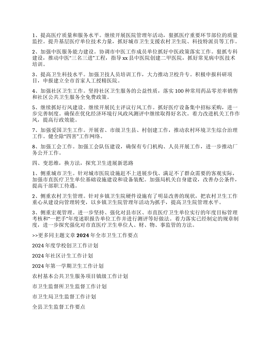 2024年全市卫生工作要点_第2页
