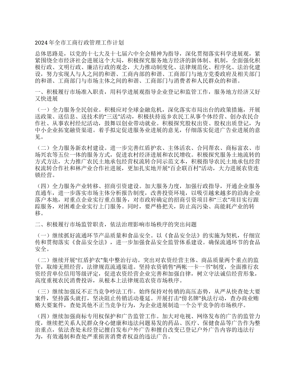 2024年全市工商行政管理工作计划_第1页
