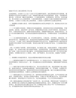 2024年全市工商行政管理工作计划