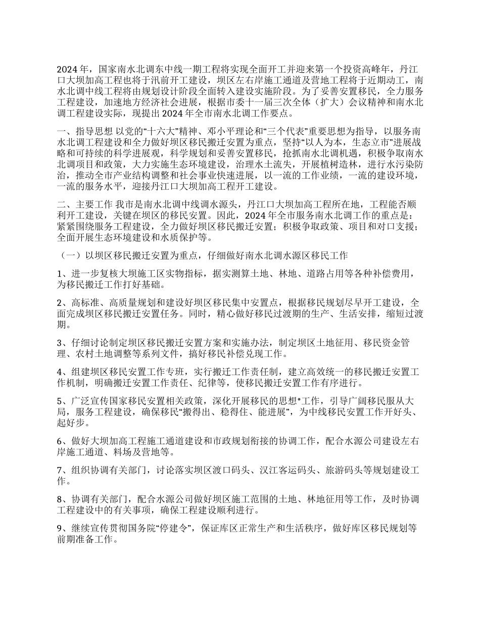 2024年全市服务南水北调工作要点_第1页