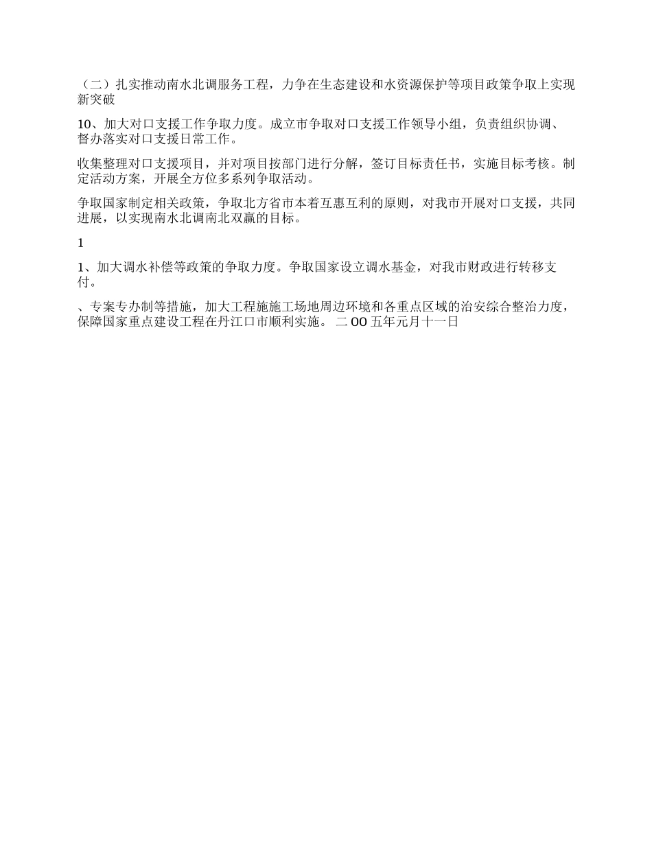 2024年全市服务南水北调工作要点_第2页