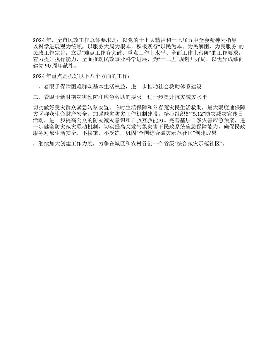 2024年全市民政工作要点范文_第1页