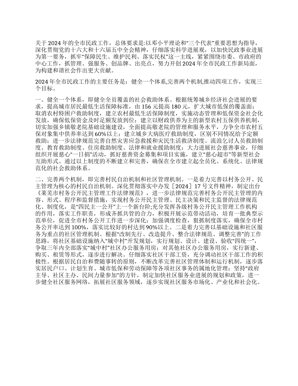 2024年全市民政要点_第1页