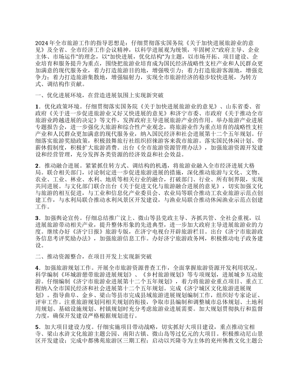 2024年全市旅游工作计划_第1页