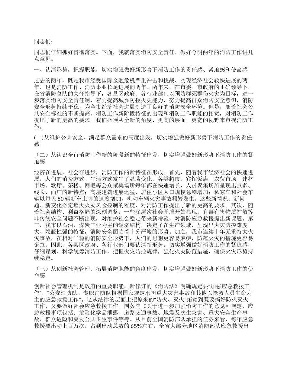 2024年全市消防安全工作会议上的领导讲话_第1页