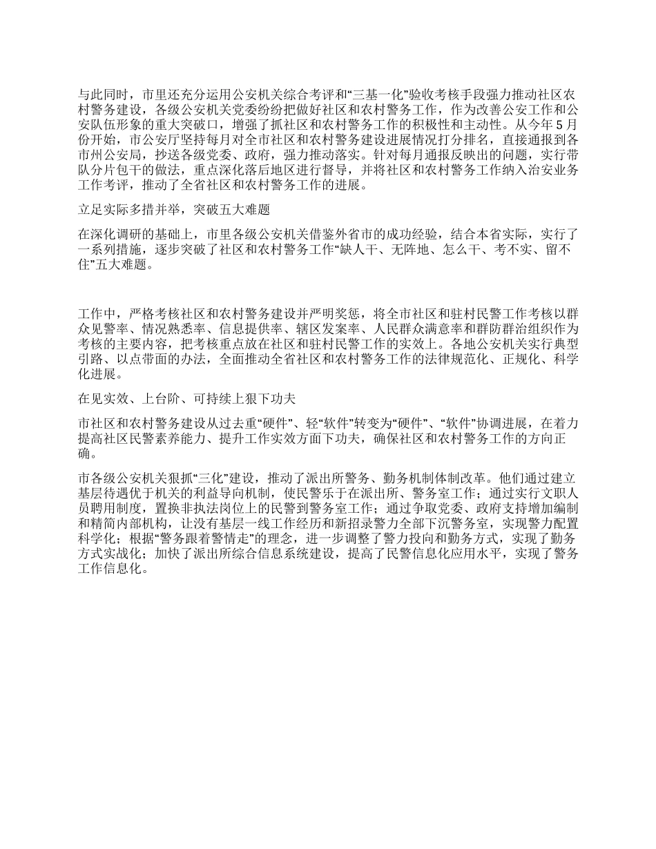 2024年全市社区和农村警务建设工作总结_第1页