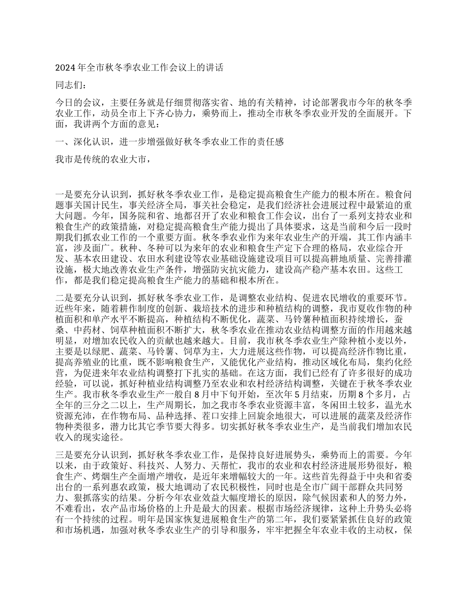 2024年全市秋冬季农业工作会议上的讲话_第1页