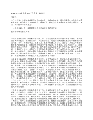 2024年全市秋冬季农业工作会议上的讲话